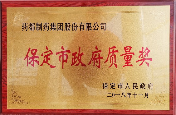 藥都制藥集團(tuán)榮獲保定市“政府質(zhì)量獎(jiǎng)”、“百企幫百村”愛心奉獻(xiàn)獎(jiǎng)