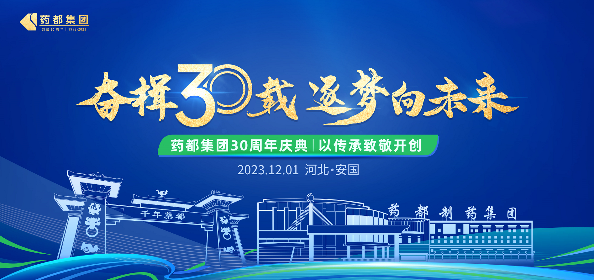 藥都集團(tuán)建廠(chǎng)30周年慶典圓滿(mǎn)禮成 -  三十載輝煌成就 藥都逐夢(mèng)再啟航