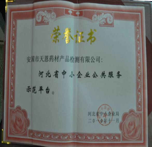 安國市天恩藥材產(chǎn)品檢測有限公司被認(rèn)定為?河北省中小企業(yè)公共服務(wù)示范平臺(tái)?