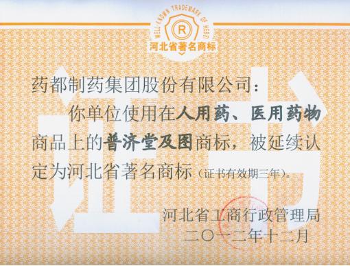 我公司“普濟堂”商標、“藥城”商標被延續(xù)認定為河北省著名商標