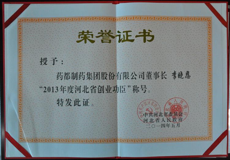 藥都集團(tuán)董事長李曉恩榮獲“2013年度創(chuàng)業(yè)功臣”稱號(hào)