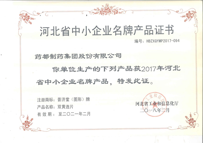 雙黃連片、止嗽立效片榮獲2017年河北省中小企業(yè)名牌產(chǎn)品