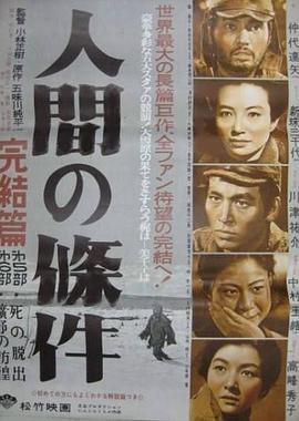 人間的條件(第五、六部)