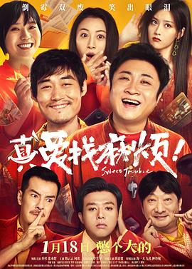 真愛找麻煩！