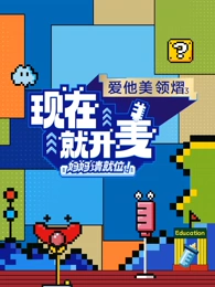 現(xiàn)在就開(kāi)麥-媽媽請(qǐng)就位！