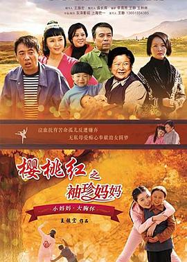 櫻桃紅之袖珍媽媽[電影解說(shuō)]