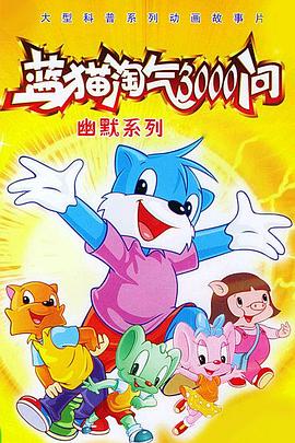藍(lán)貓?zhí)詺?000問之幽默舞臺