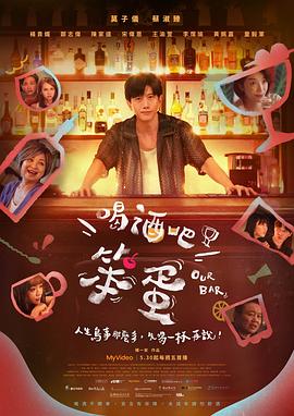 喝酒吧！笨蛋