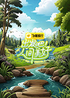 出發(fā)吧！人間美好