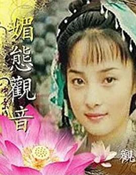 媚態(tài)觀(guān)音
