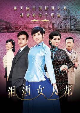 淚灑女人花[電影解說]