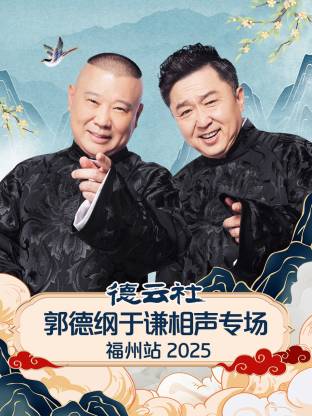 德云社郭德綱于謙相聲專場(chǎng)福州站2025