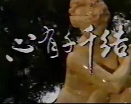 心有千千結1987