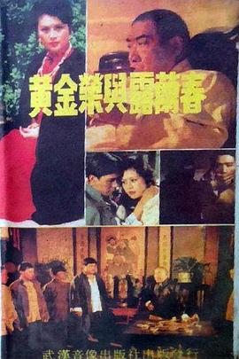 黃金榮與露蘭春