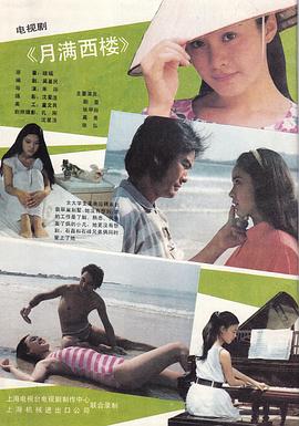 月滿西樓1989