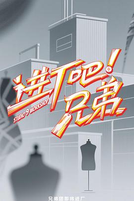 進廠吧！兄弟