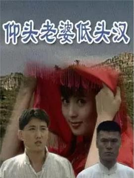 仰頭老婆低頭漢[電影解說(shuō)]