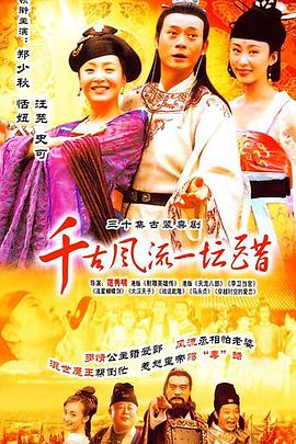 千古風(fēng)流一壇醋[電影解說]