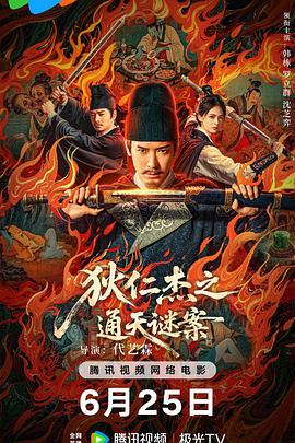 狄仁杰之畫舫驚魂[電影解說]