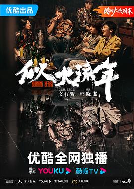 似火流年[電影解說]