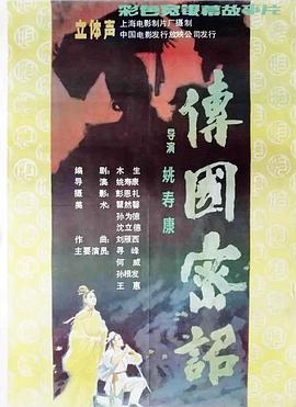 傳國(guó)密詔[電影解說(shuō)]