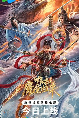 哪吒·魔童歸來[電影解說]